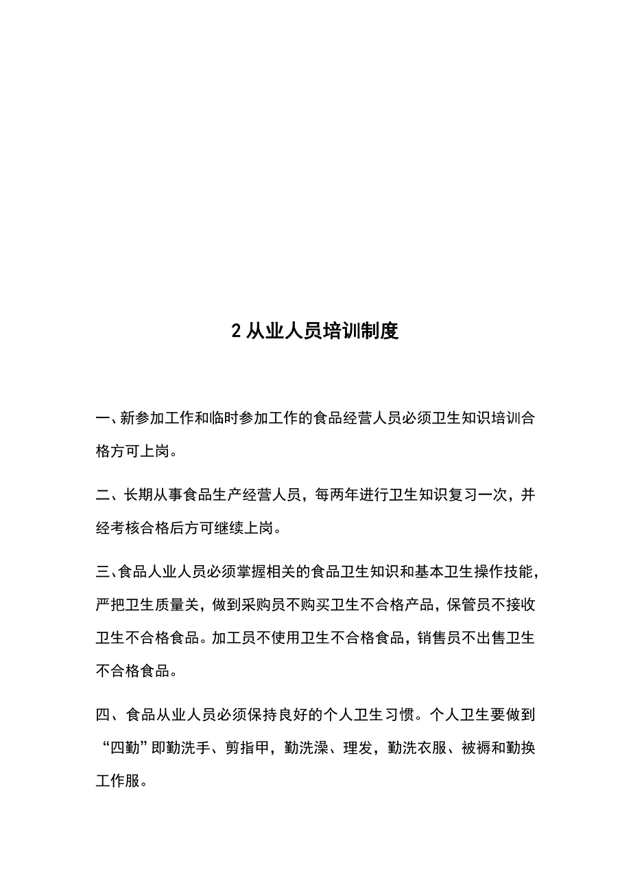 食品经营许可证全套规章制度(完整)_第2页