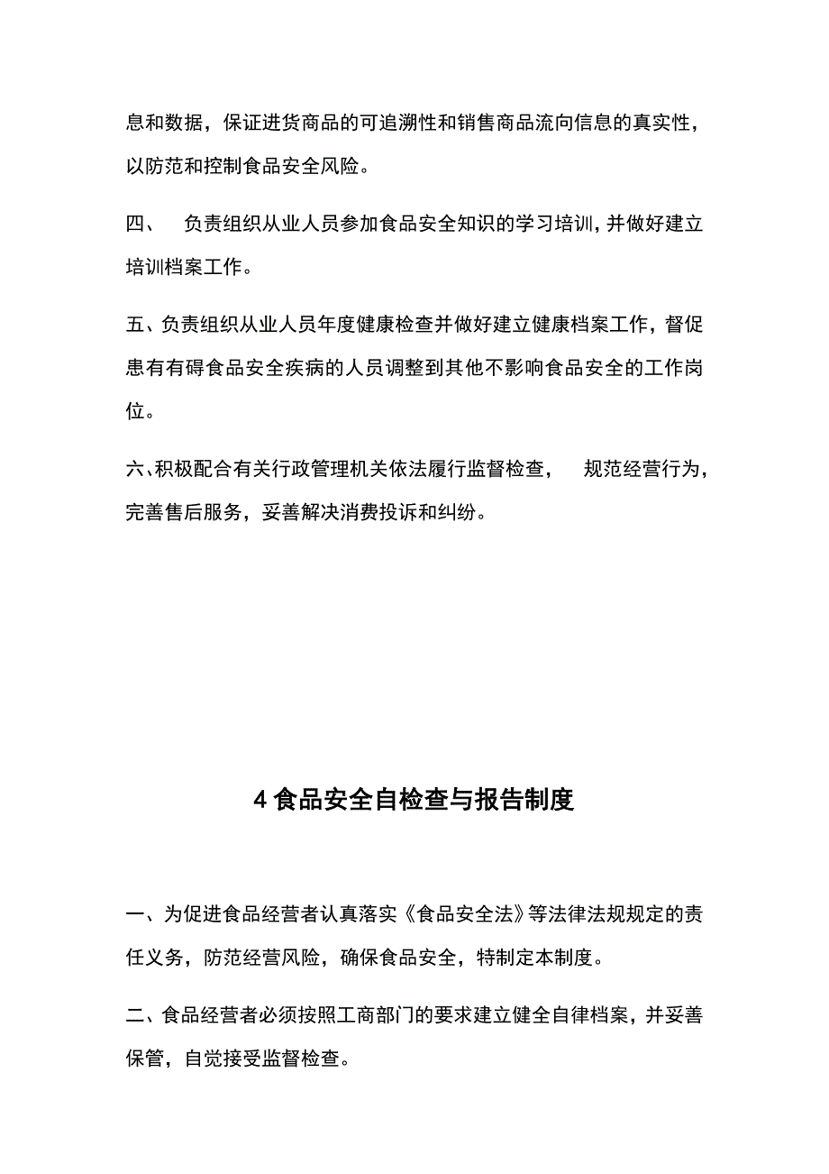 食品经营许可证全套规章制度(完整)_第4页