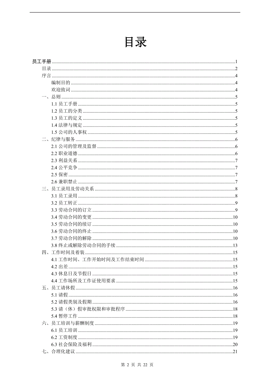 {售后服务}培训服务业员工手册_第2页