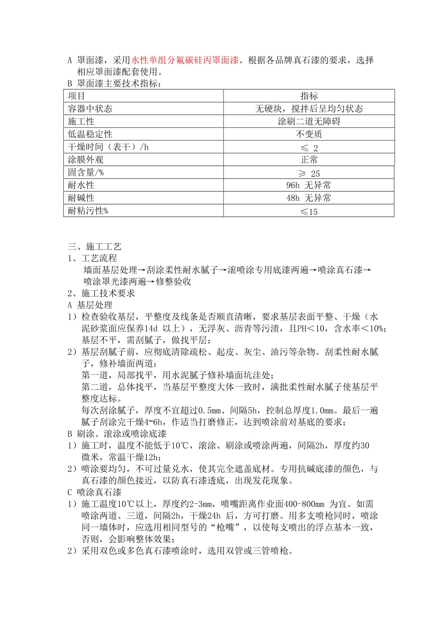 外墙真石漆招标技术要求[共4页]_第3页