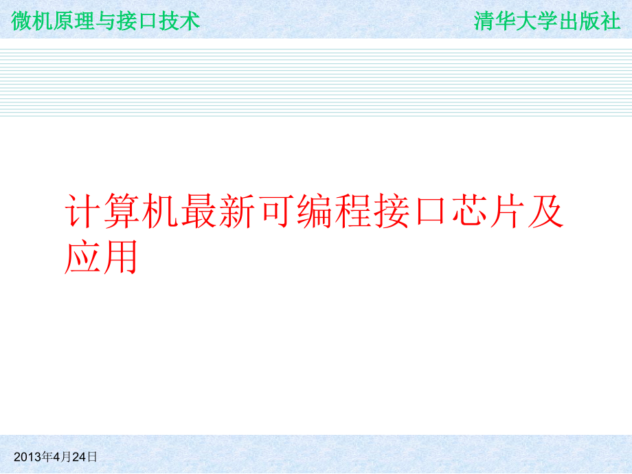 计算机可编程接口芯片及应用课件_第1页