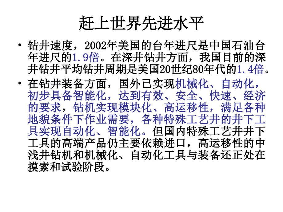 解决我国钻井技术难题促进泥浆技术发展的想法课件_第4页