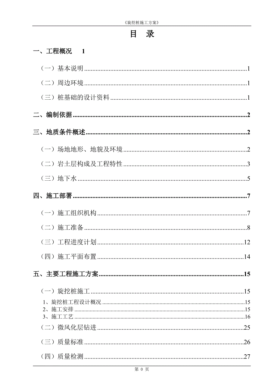 {营销方案}番禺图书馆旋挖桩基础施工方案_第1页