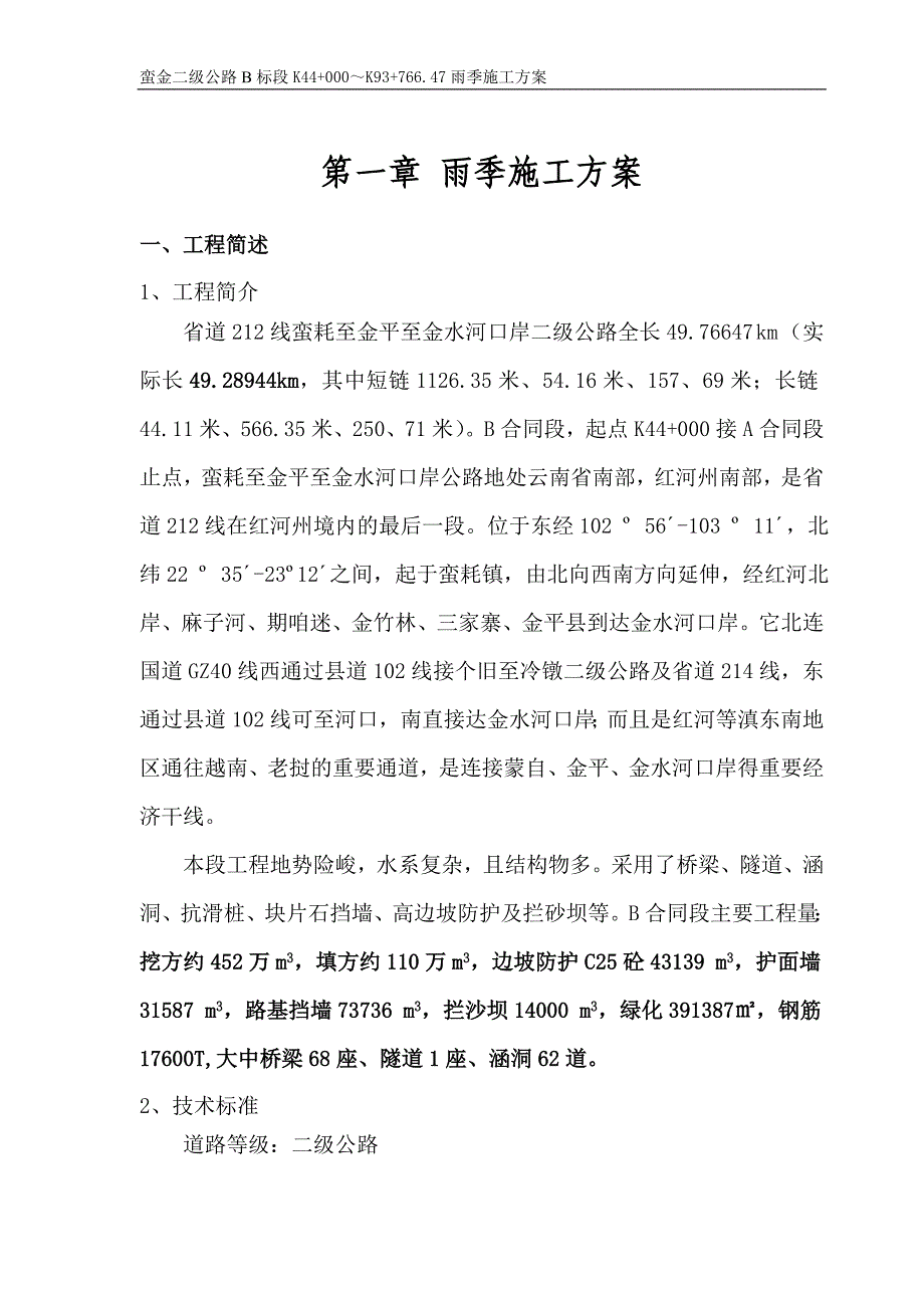 {营销方案}蛮金雨季施工方案总_第2页