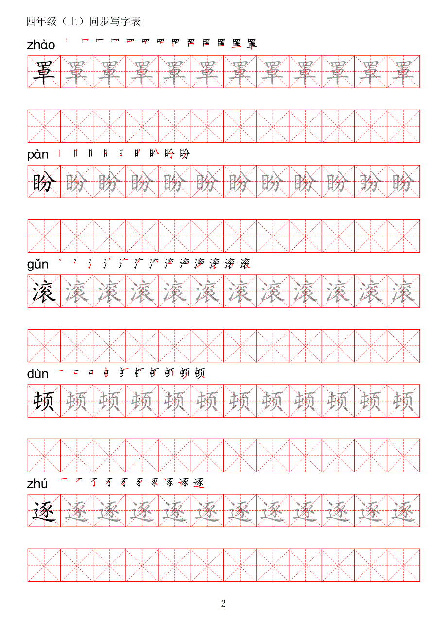 统编版语文四年级上册写字表练字帖_第2页