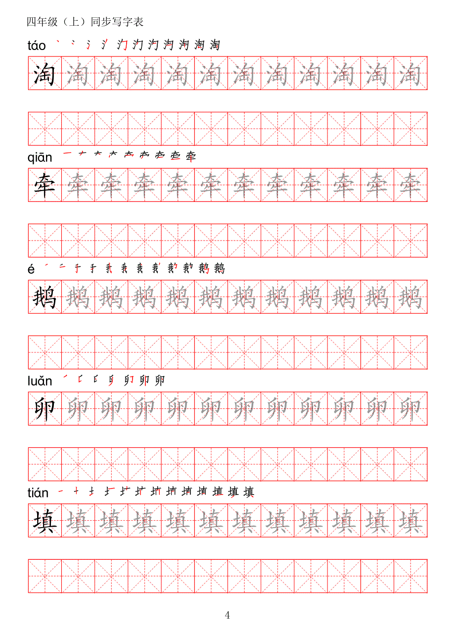 统编版语文四年级上册写字表练字帖_第4页