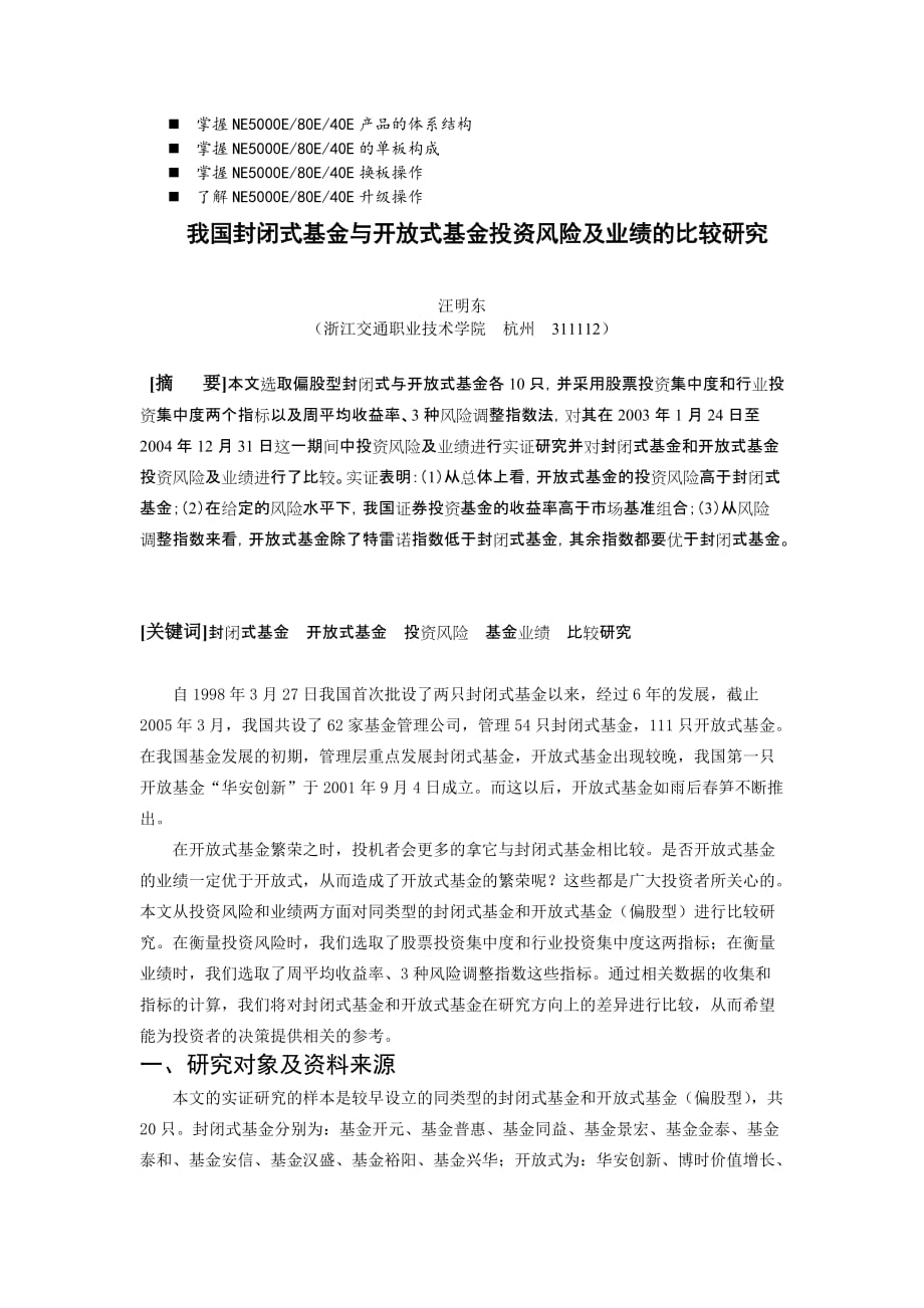 {销售管理}八年级我国封闭式基金与开放式基金投资风险及业绩的比较研究_第1页