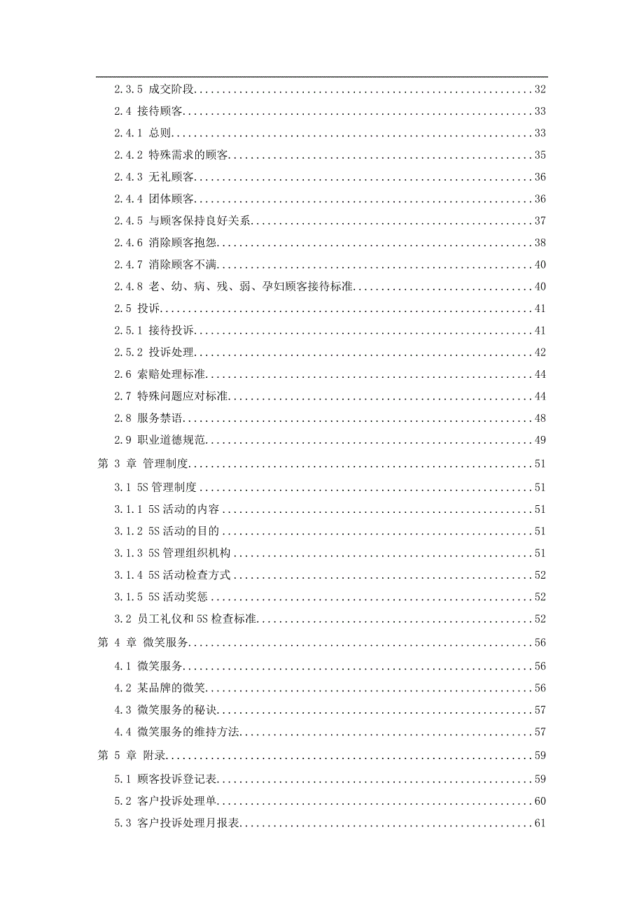 {售后服务}营业员的服务标准手册_第2页