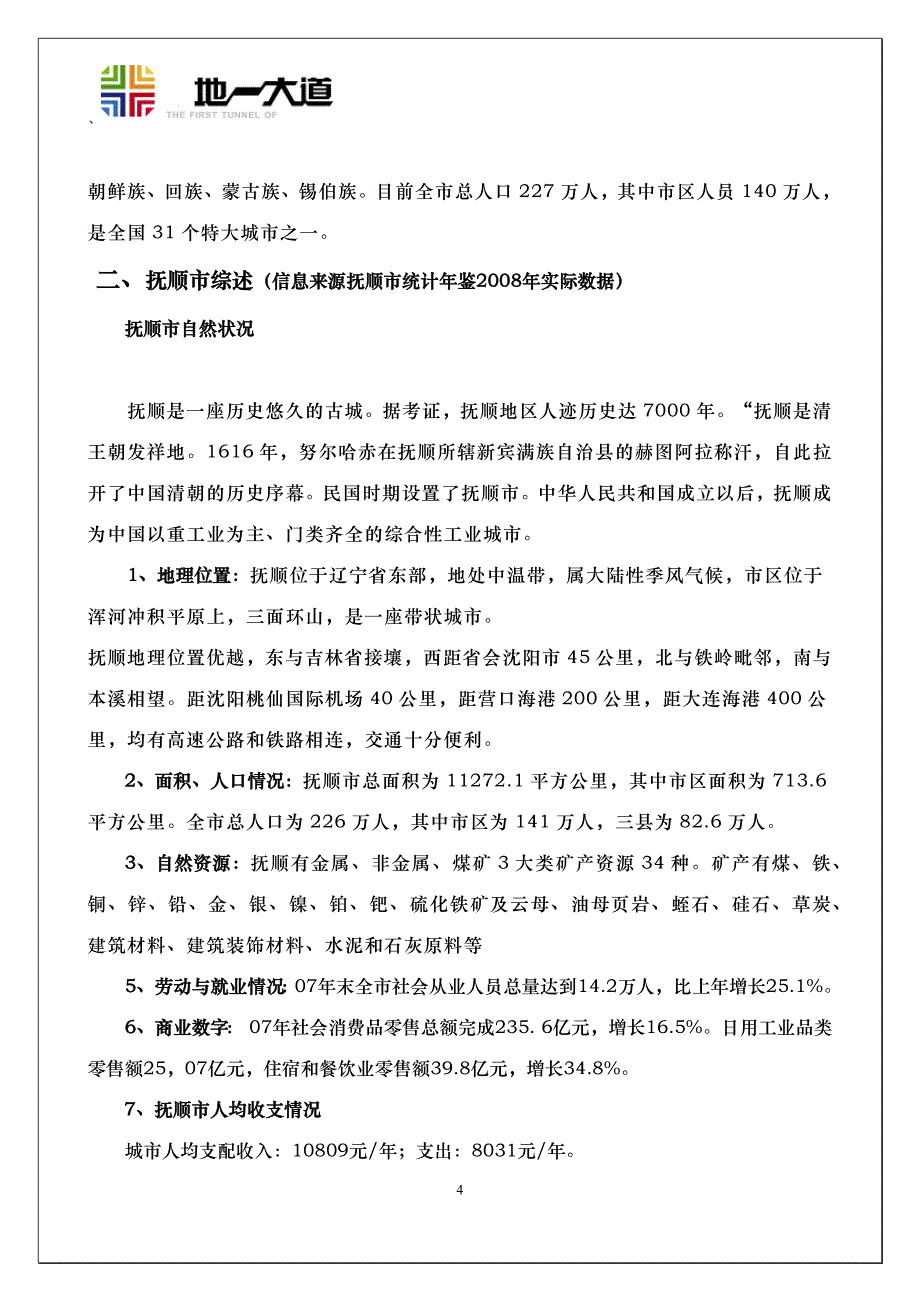 {营销策略培训}某市立项调研报告_第4页