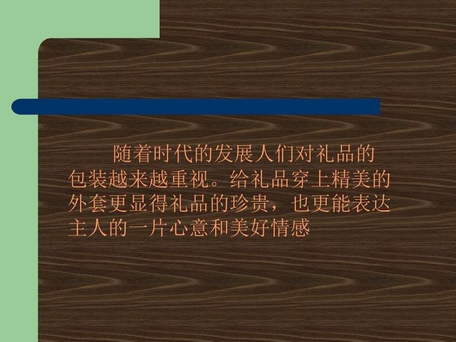 四年级下册美术课件礼品巧包装冀教_第5页