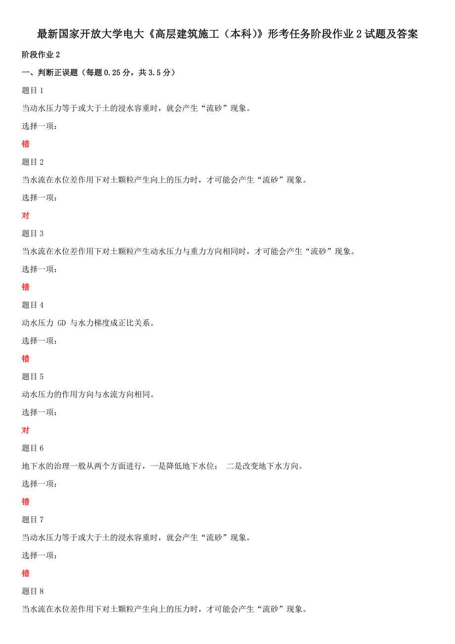 最新国家开放大学电大《高层建筑施工（本科）》形考任务阶段作业2试题及答案_第1页