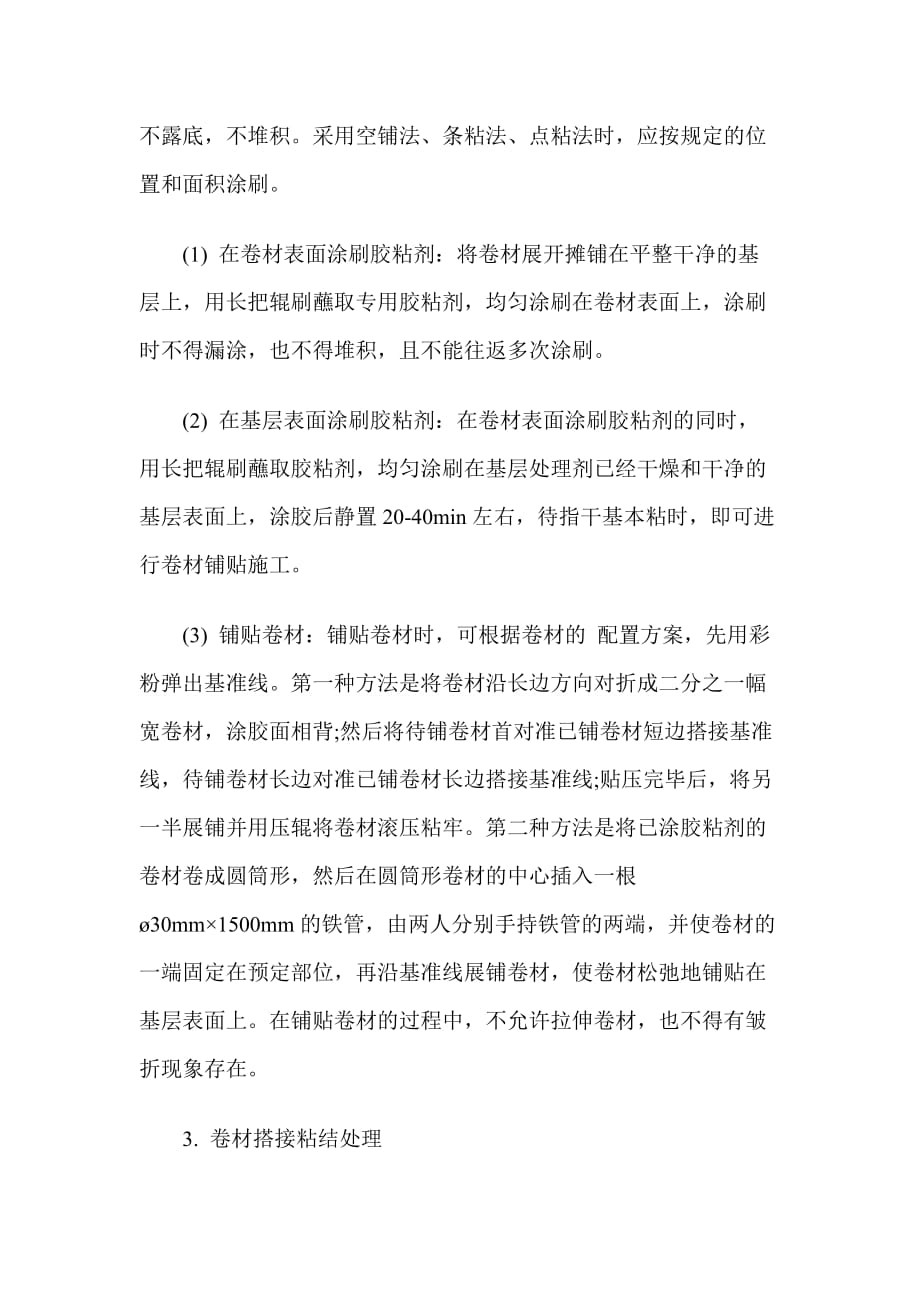 三元乙丙橡胶防水卷材施工工艺.doc_第2页