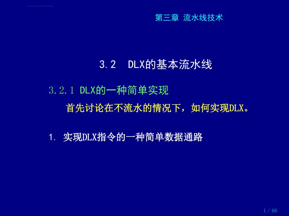 计算机系统结构 流水线技术 3.2 DLX的基本流水线课件_第1页