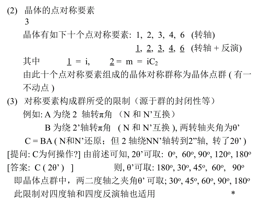 二部分群论应用一章点群复习课程_第3页