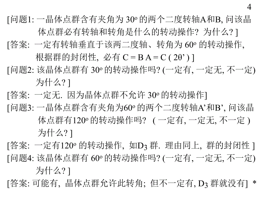 二部分群论应用一章点群复习课程_第4页