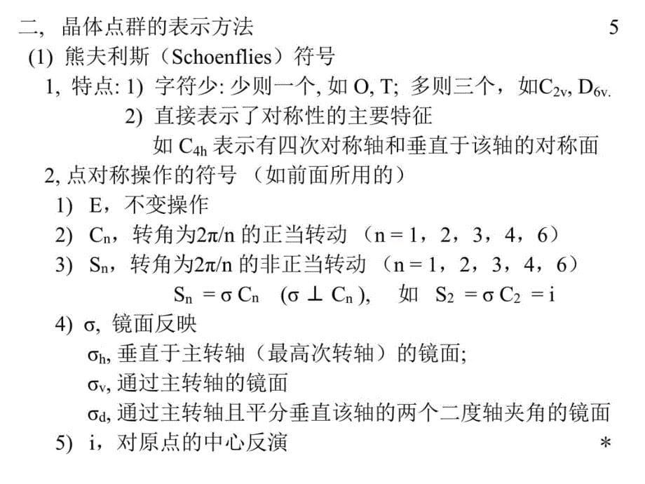 二部分群论应用一章点群复习课程_第5页