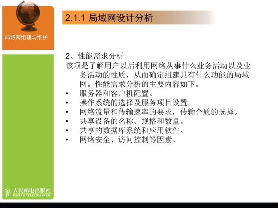 局域网组建与维护局域网规划与建设演示教学_第5页