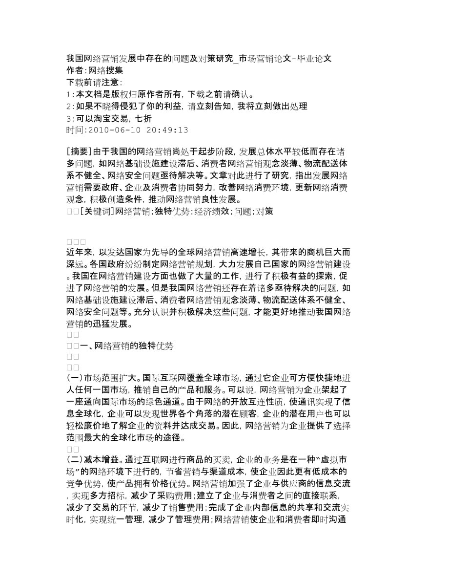 {销售管理}我国网络营销发展中存在的问题及对策研究_第1页