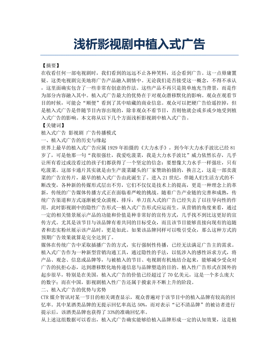 浅析影视剧中植入式广告.docx_第1页