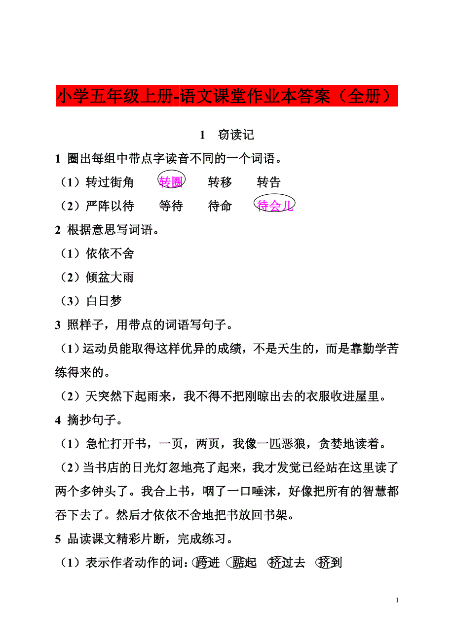 小学五年级上册-语文课堂作业本答案（全册）_第1页