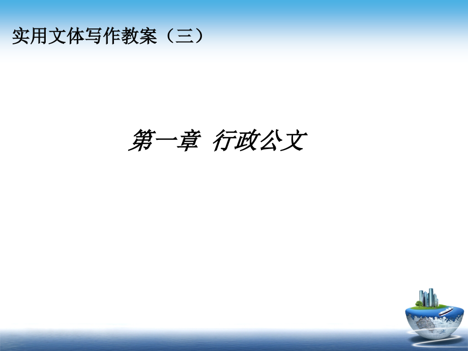 第一章行政公文资料讲解_第1页