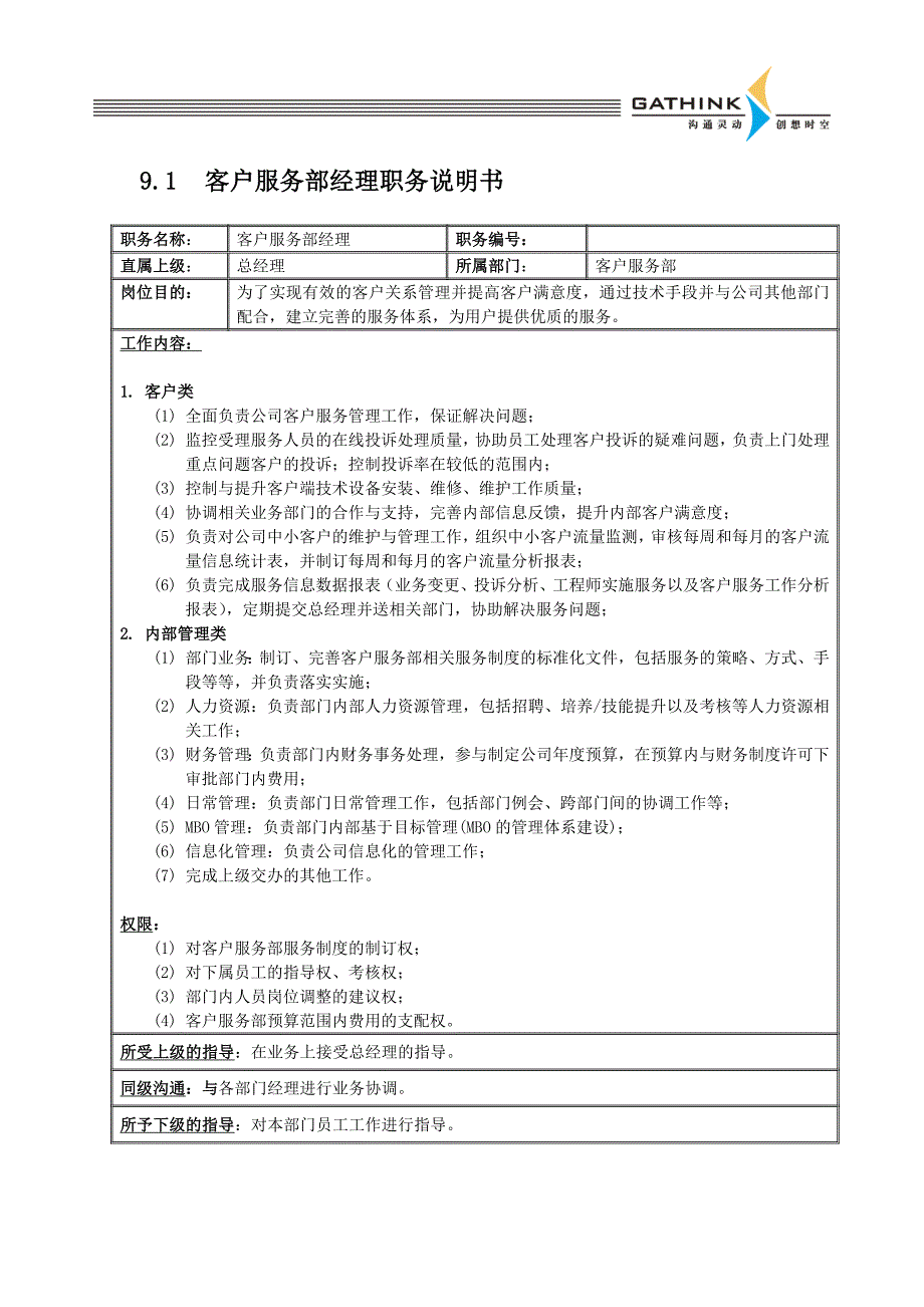 {售后服务}国安创想新版客户服务部说明书_第1页