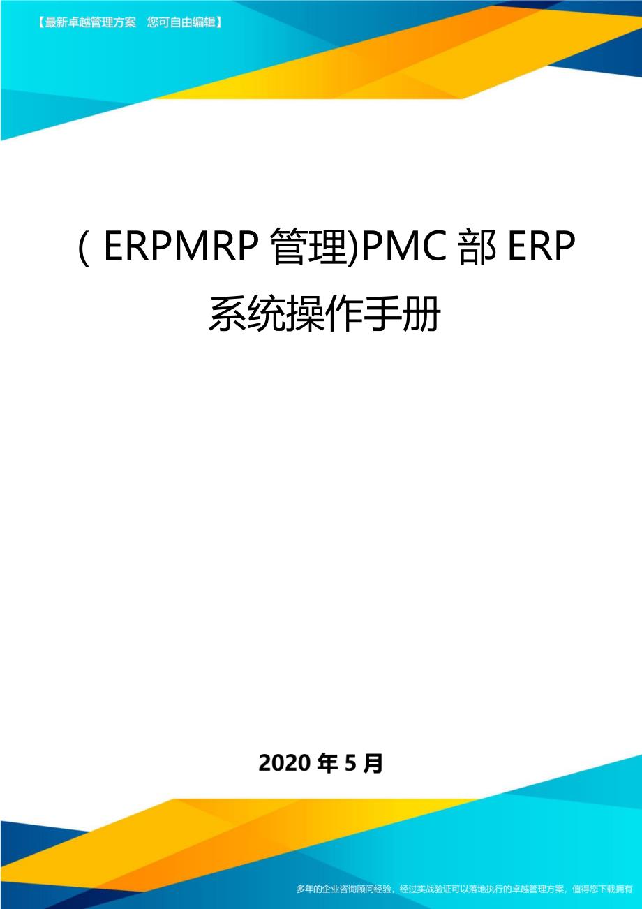 （优质）（ERPMRP管理)PMC部ERP系统操作手册_第1页