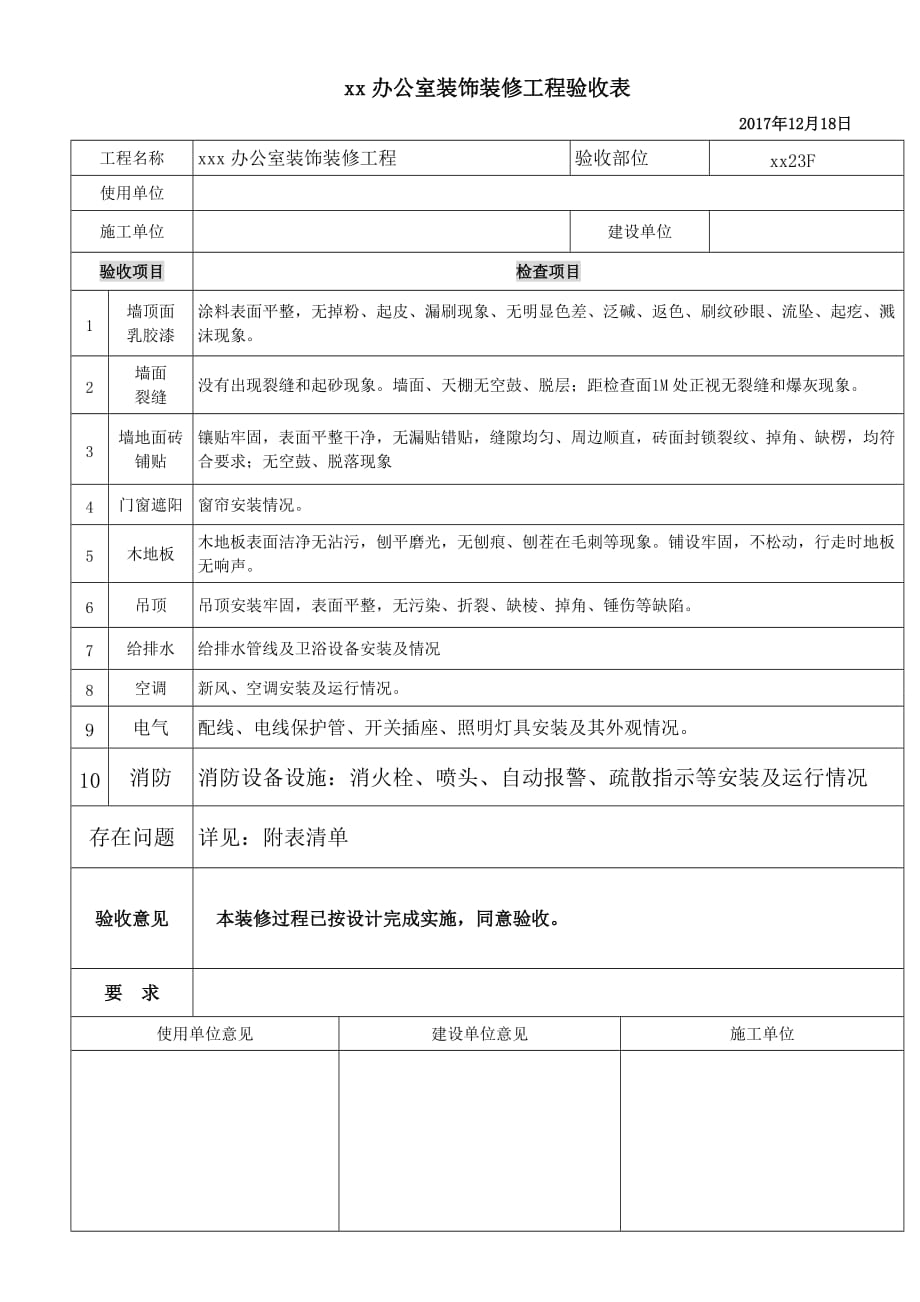 办公室装饰装修工程验收表.doc_第1页