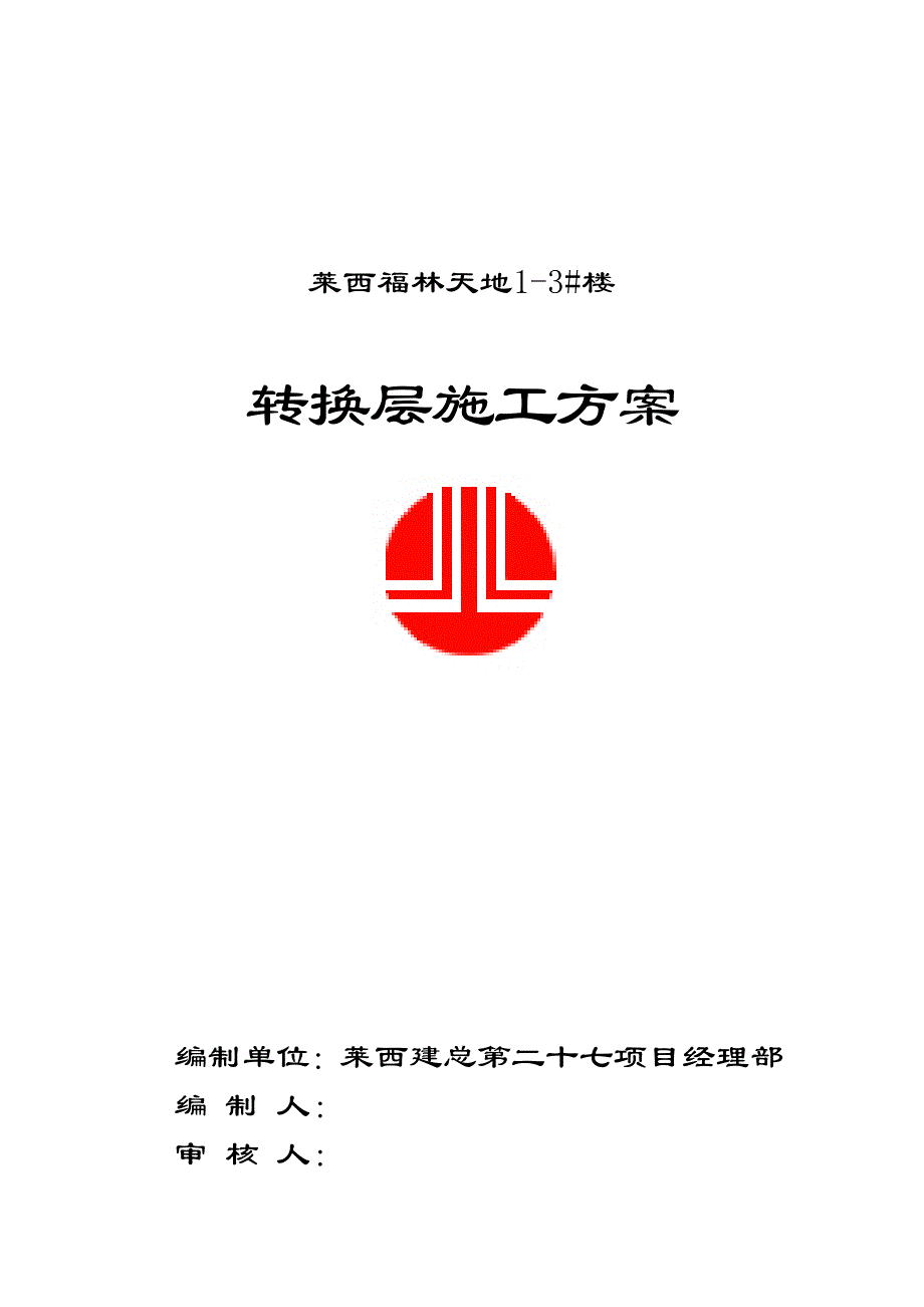 {营销方案}莱西福林天地楼转换层施工方案_第1页