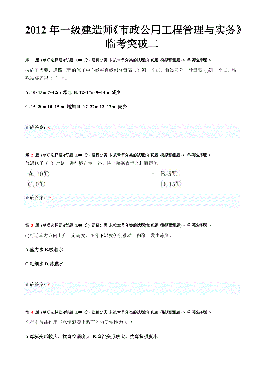 2012年一级建造师《市政公用工程管理与实务》临考突破二.doc_第1页