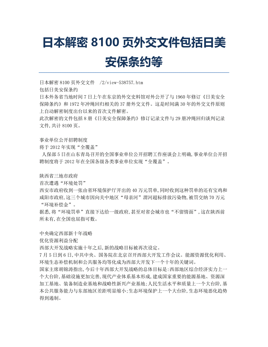 日本解密8100页外交文件包括日美安保条约等.docx_第1页