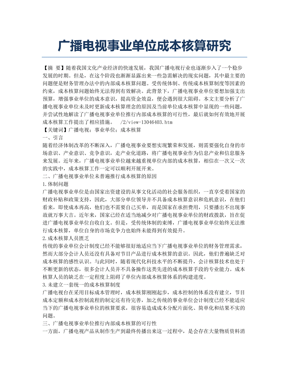 广播电视事业单位成本核算研究.docx_第1页