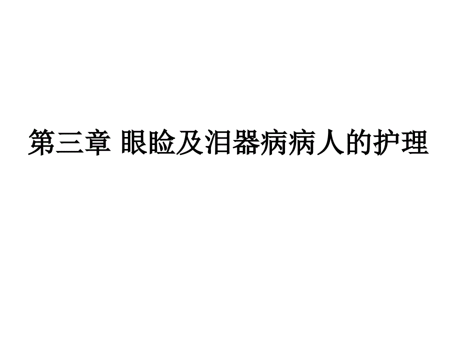 第四章 结膜病病人演示教学_第1页