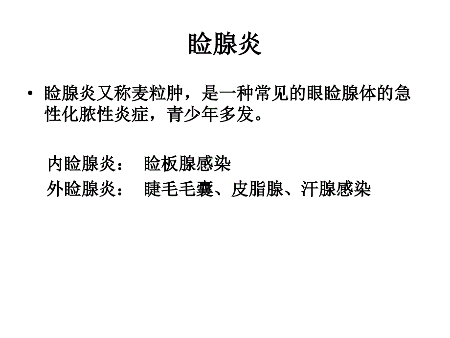 第四章 结膜病病人演示教学_第2页