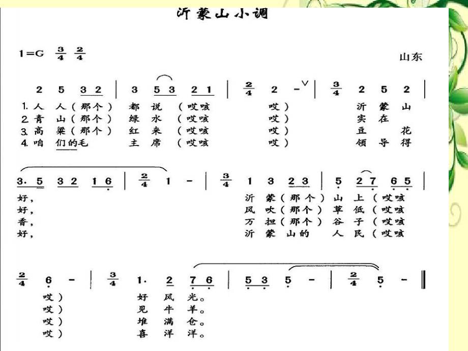 四年级下册音乐课件第二单元春到沂河苏少24_第2页