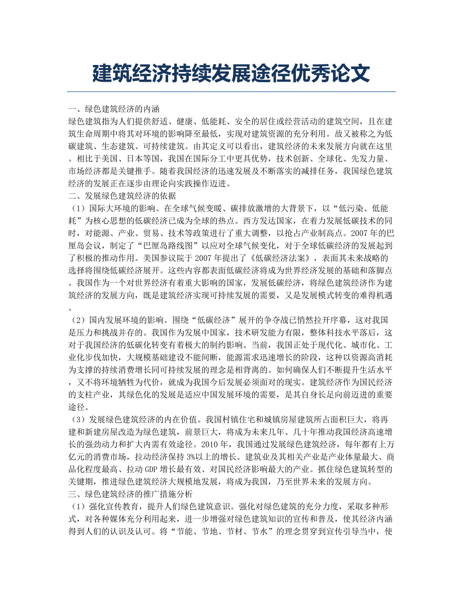 建筑经济持续发展途径优秀论文.docx_第1页