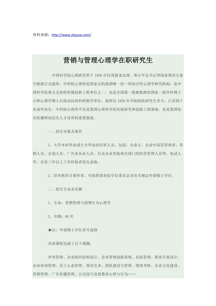 {销售管理}中科院心理所营销与管理在职研究生招生简_第1页