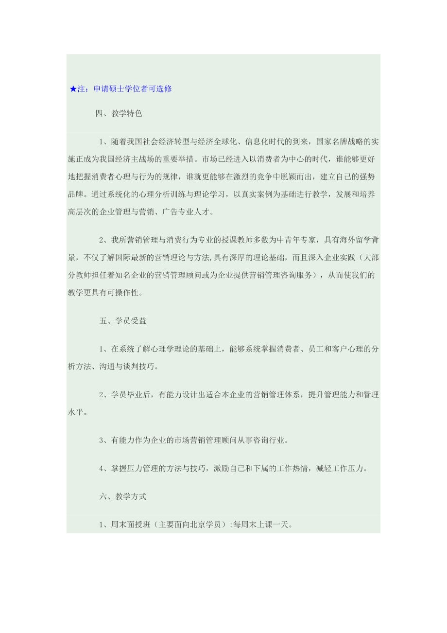 {销售管理}中科院心理所营销与管理在职研究生招生简_第3页