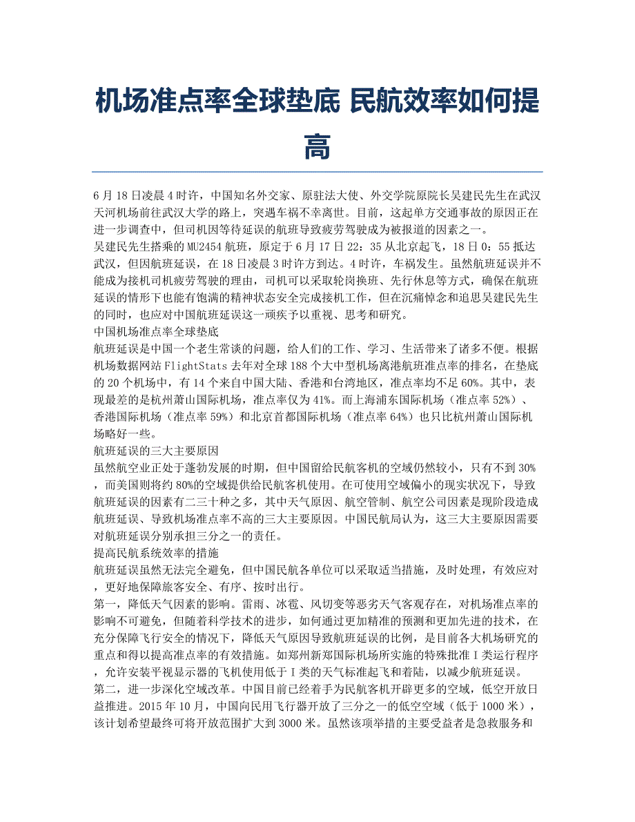 机场准点率全球垫底 民航效率如何提高.docx_第1页