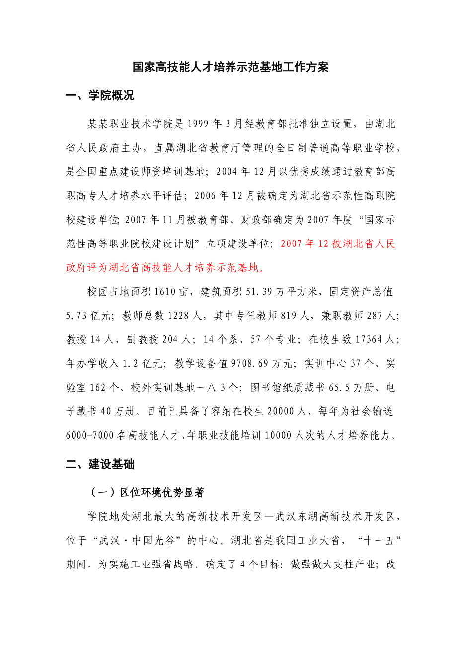 {员工管理}职业技术学院国家高技能人才培养示范基地建设方案_第2页