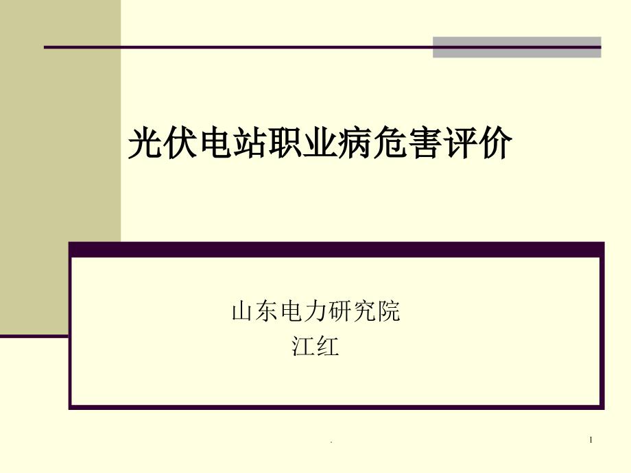 案例分析光伏电站职业病危害评价_第1页