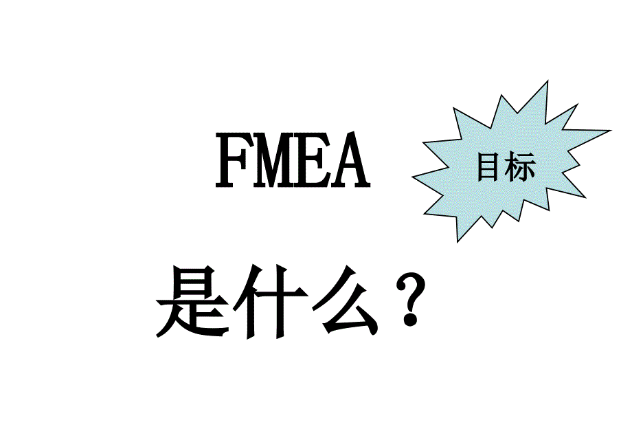 FMEA培训教材 (3)_第3页