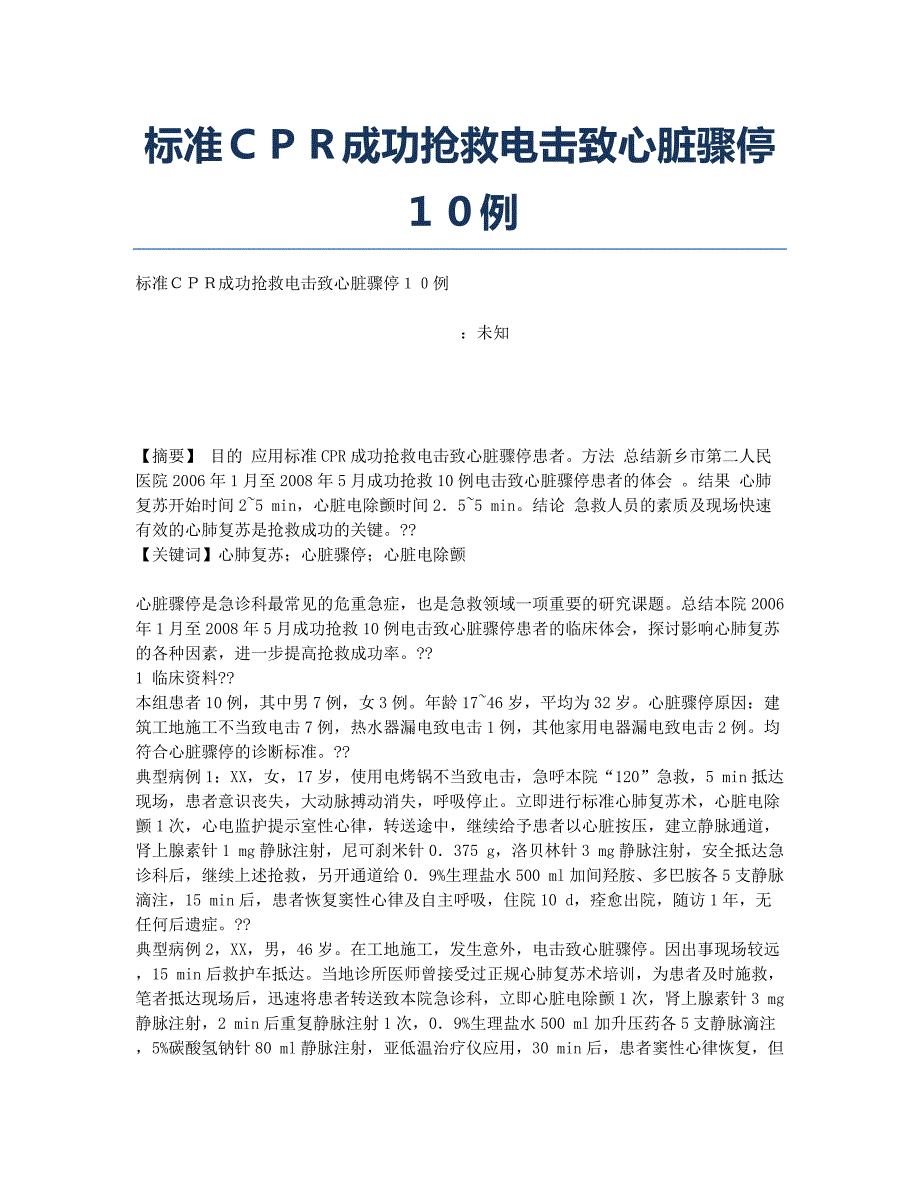 标准ＣＰＲ成功抢救电击致心脏骤停１０例.docx_第1页