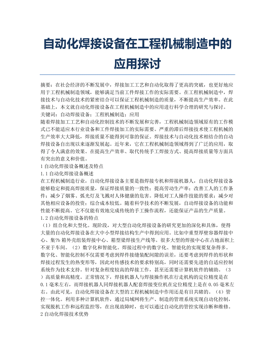 自动化焊接设备在工程机械制造中的应用探讨.docx_第1页