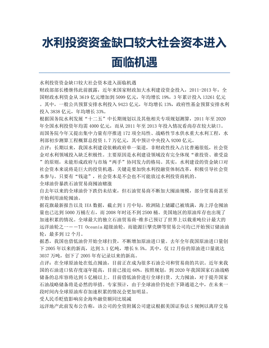 水利投资资金缺口较大社会资本进入面临机遇.docx_第1页