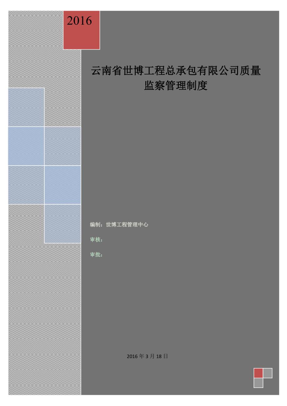 云南省世博工程总承包有限公司质量监察管理制度.pdf_第1页