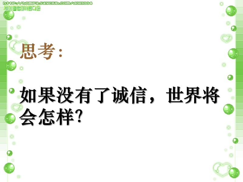 四年级下册思品课件诚信就在身边教科11_第5页