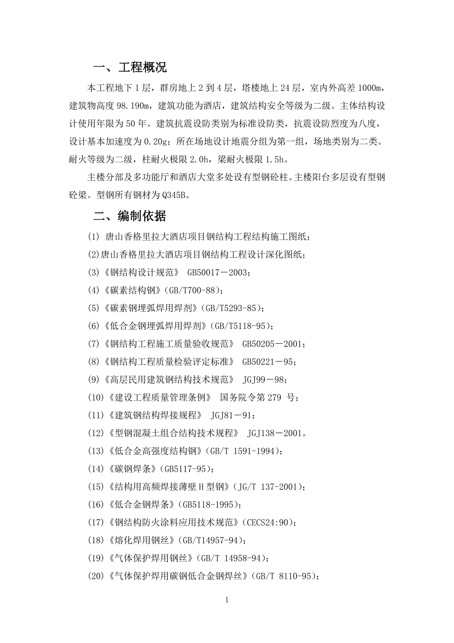 {营销方案}香格里拉钢结构施工方案_第1页