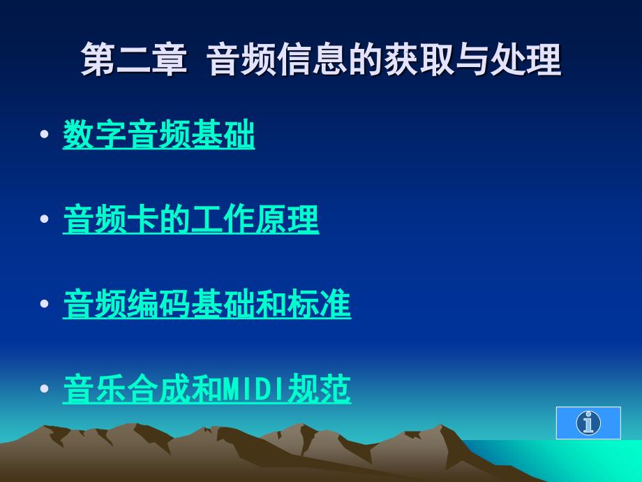 第二部分音频信息的获取与处理资料讲解_第1页