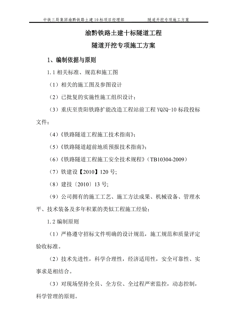 {营销方案}隧道开挖专项施工方案修改_第1页